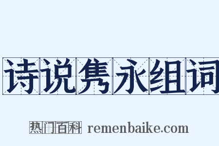 诗说隽永组词是什么意思的图片